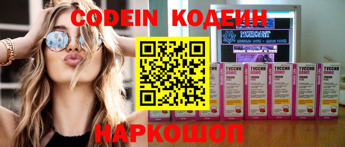 Кодеин Purple Drank  Вход с VPN  Семёнов 