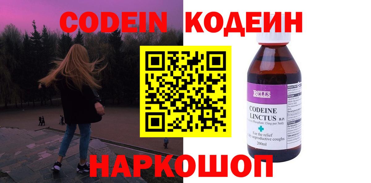 Кодеин Purple Drank Семёнов